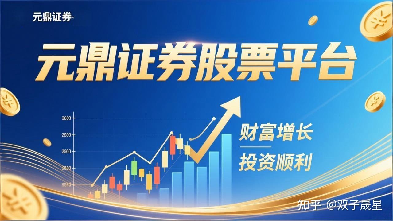 元鼎证券-股票配资平台_正规配资公司_线上实盘交易_安全靠谱炒股官网