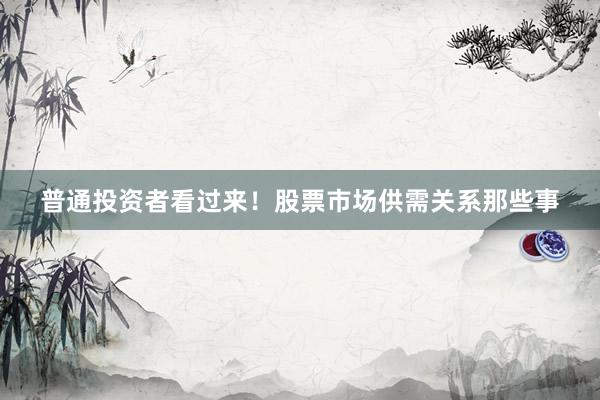 普通投资者看过来！股票市场供需关系那些事