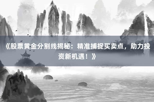 《股票黄金分割线揭秘：精准捕捉买卖点，助力投资新机遇！》