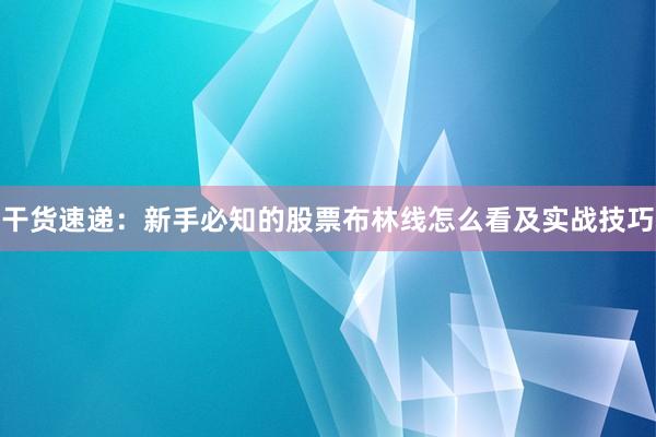 干货速递：新手必知的股票布林线怎么看及实战技巧