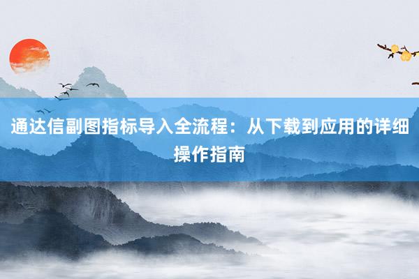 通达信副图指标导入全流程：从下载到应用的详细操作指南
