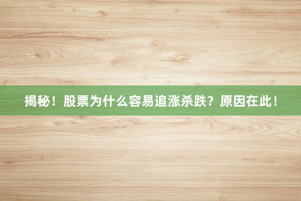 揭秘！股票为什么容易追涨杀跌？原因在此！