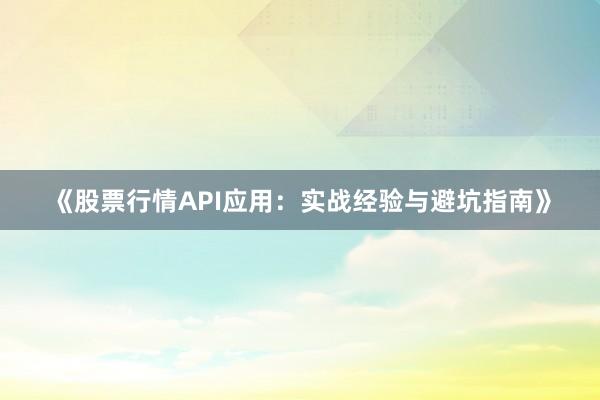 《股票行情API应用：实战经验与避坑指南》