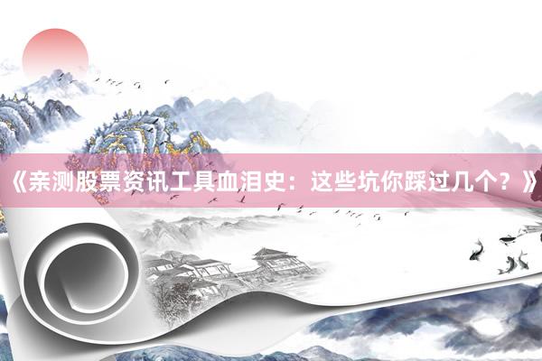 《亲测股票资讯工具血泪史：这些坑你踩过几个？》