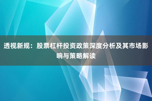透视新规：股票杠杆投资政策深度分析及其市场影响与策略解读