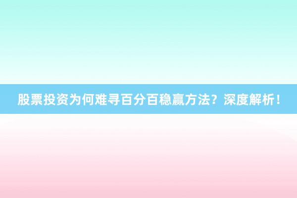 股票投资为何难寻百分百稳赢方法？深度解析！