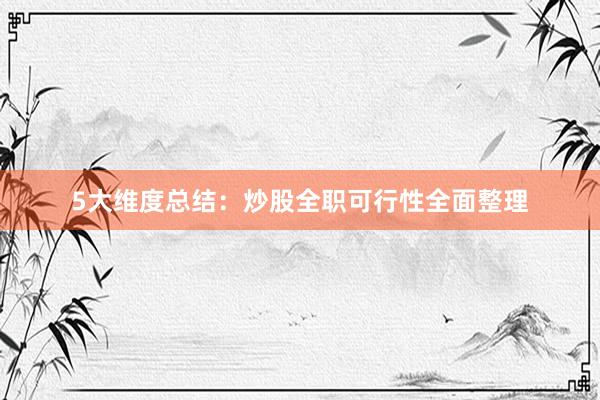 5大维度总结：炒股全职可行性全面整理