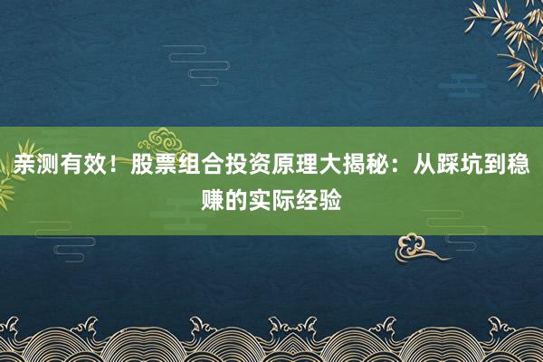亲测有效！股票组合投资原理大揭秘：从踩坑到稳赚的实际经验