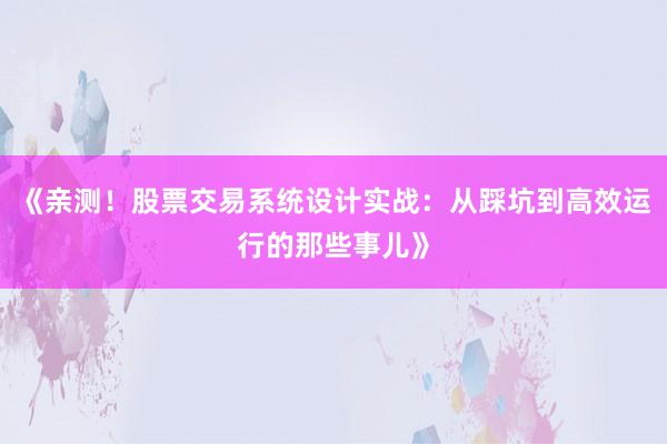 《亲测！股票交易系统设计实战：从踩坑到高效运行的那些事儿》