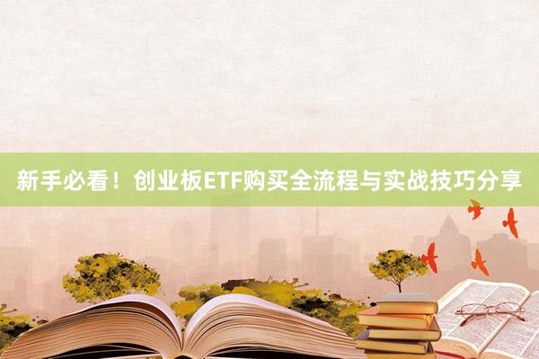 新手必看！创业板ETF购买全流程与实战技巧分享